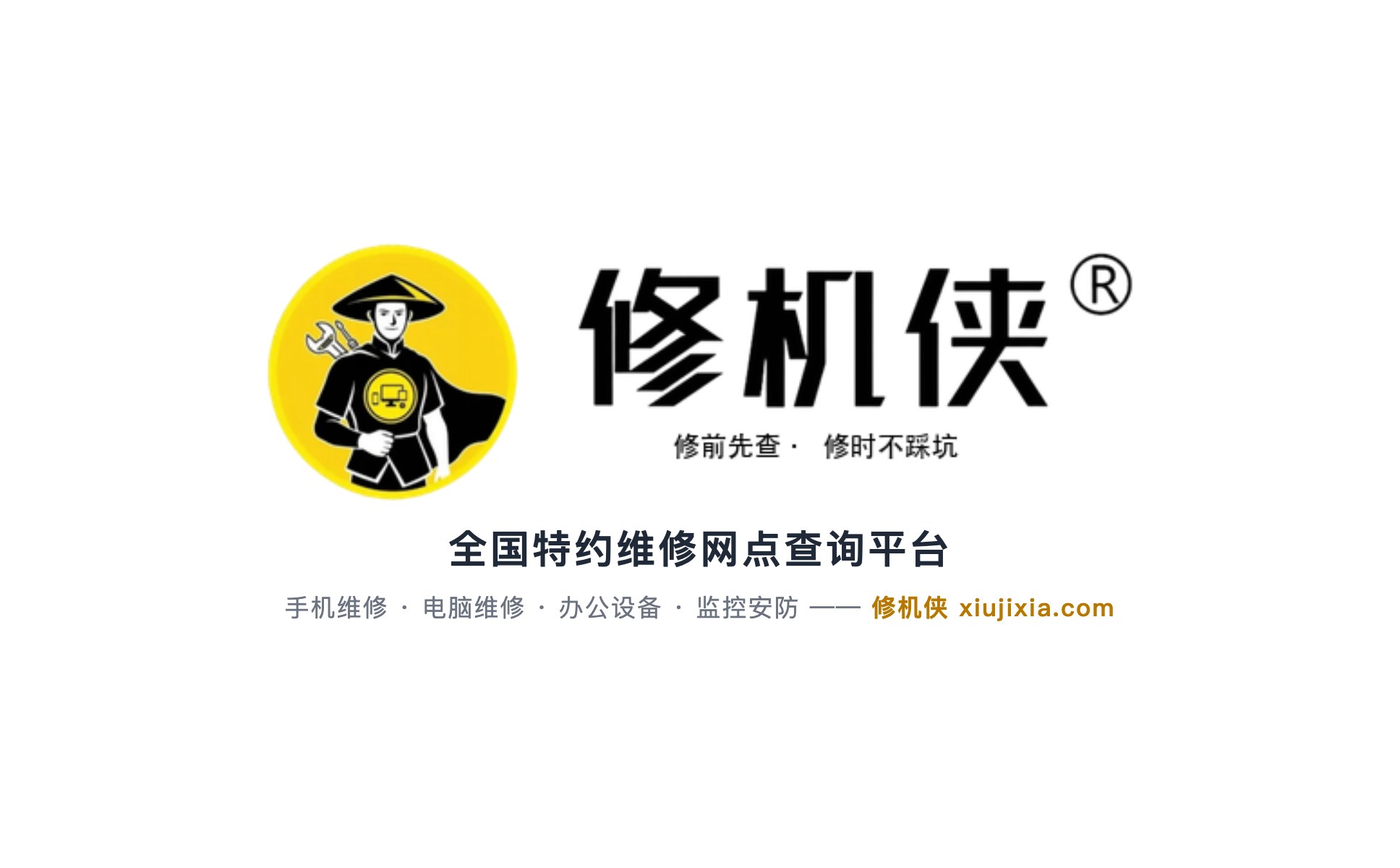 修机侠品牌标识 - 全国特约维修网点查询平台